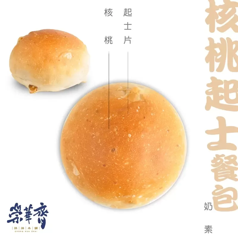 崇華齊烘焙本舖：核桃起士小餐包(奶素)