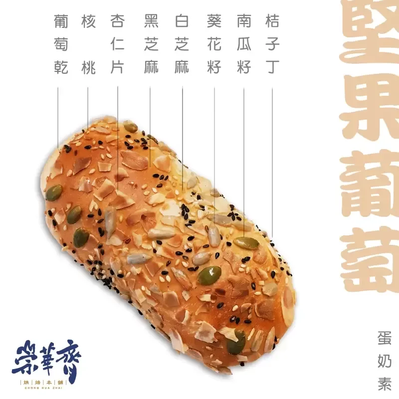 崇華齊烘焙本舖：堅果葡萄麵包(蛋奶素)