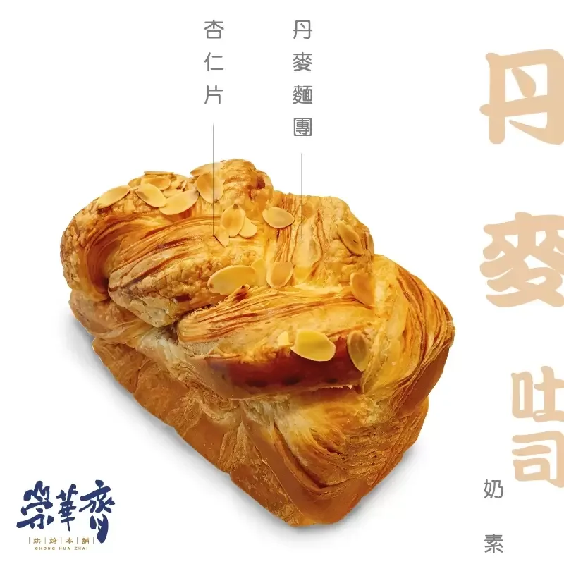 崇華齊烘焙本舖：丹麥吐司(奶素)