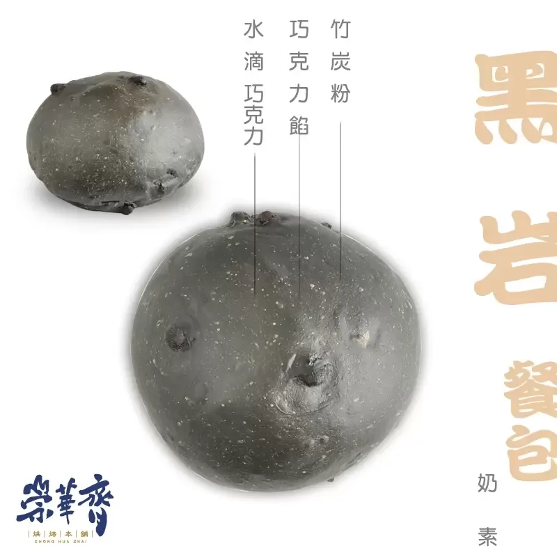 崇華齊烘焙本舖：黑岩小餐包(奶素)