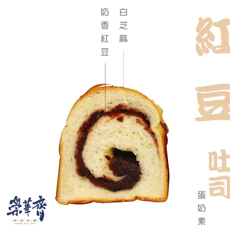 崇華齊烘焙本舖：紅豆吐司(蛋奶素)