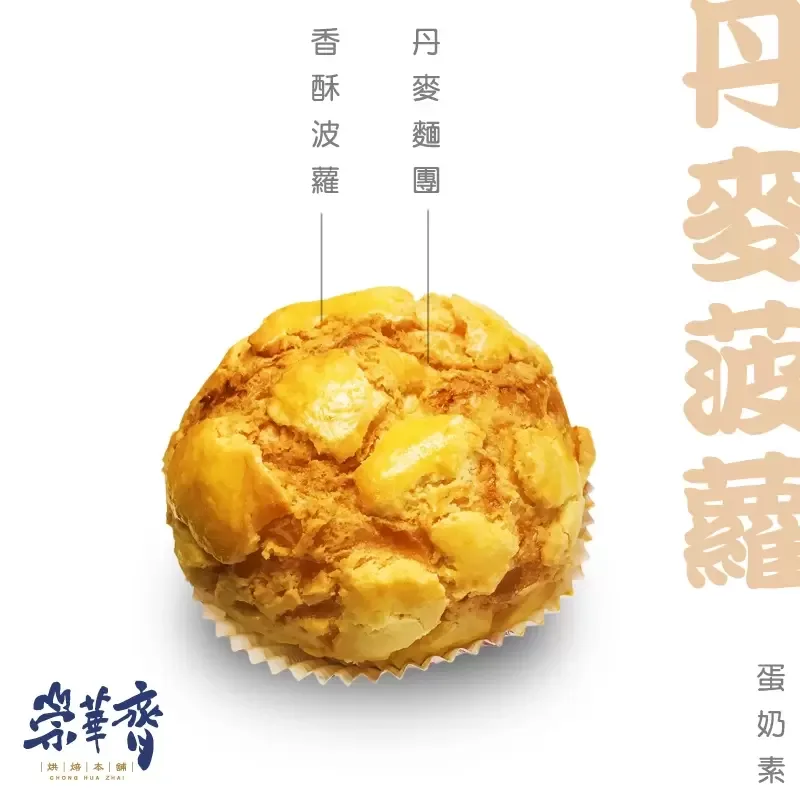崇華齊烘焙本舖：丹麥菠蘿麵包(蛋奶素)