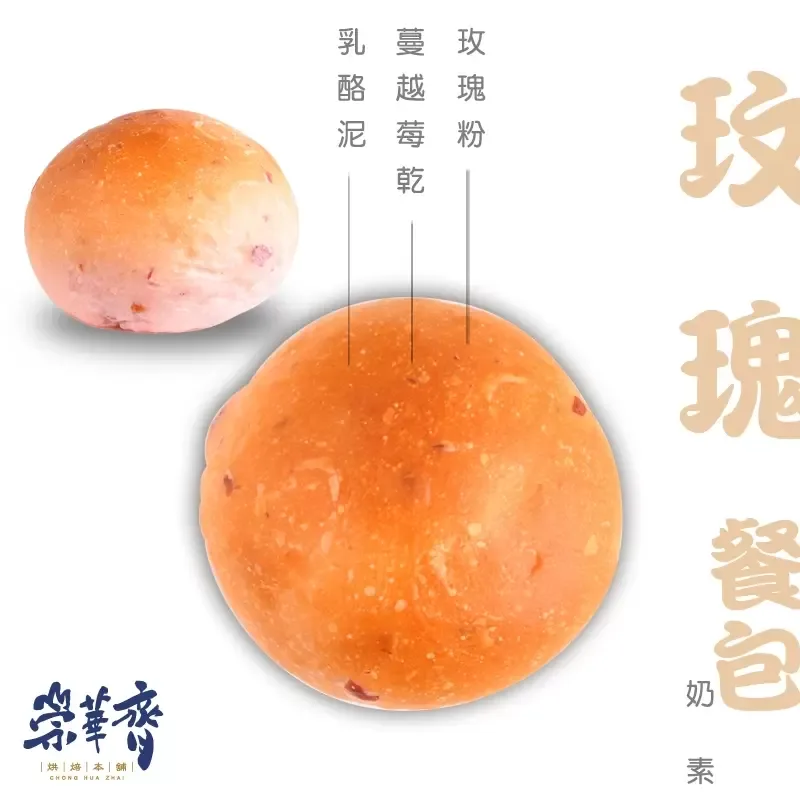 崇華齊烘焙本舖：玫瑰小餐包(奶素)