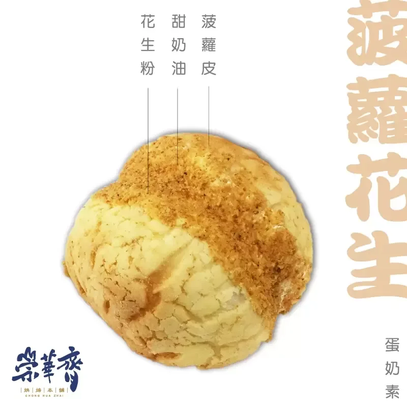 崇華齊烘焙本舖：菠蘿花生麵包(蛋奶素)