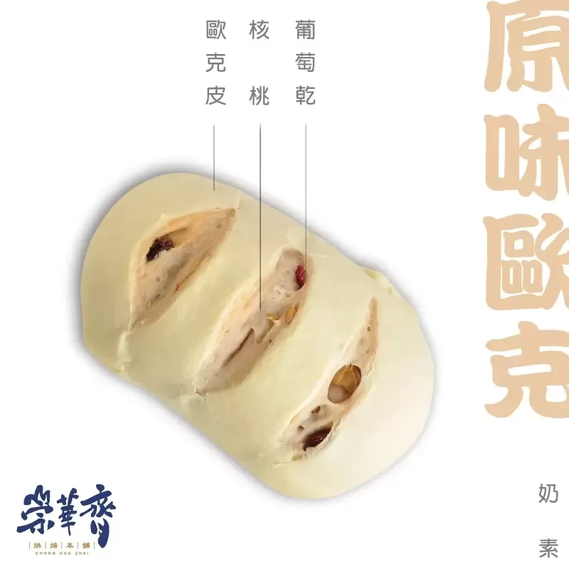 崇華齊烘焙本舖：原味歐克麵包(奶素)