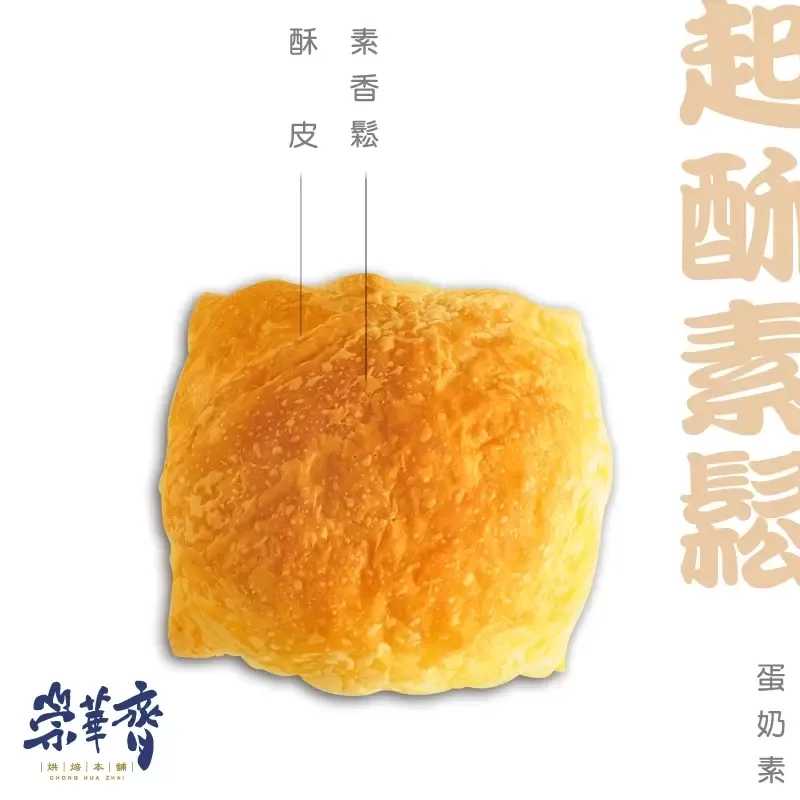 崇華齊烘焙本舖：起酥素鬆麵包(蛋奶素)