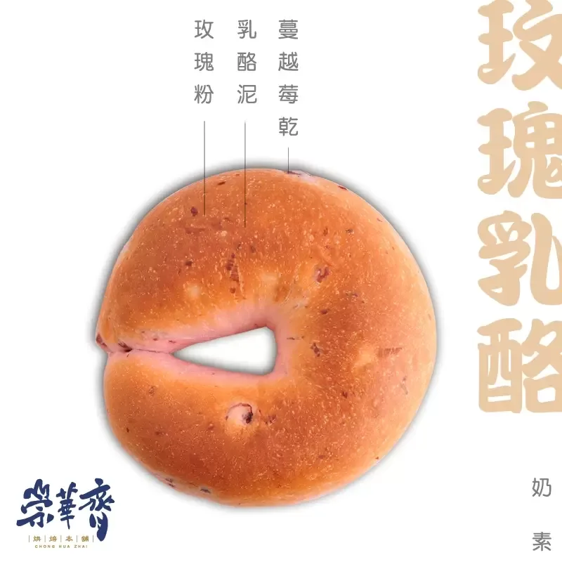 崇華齊烘焙本舖：玫瑰乳酪麵包(奶素)