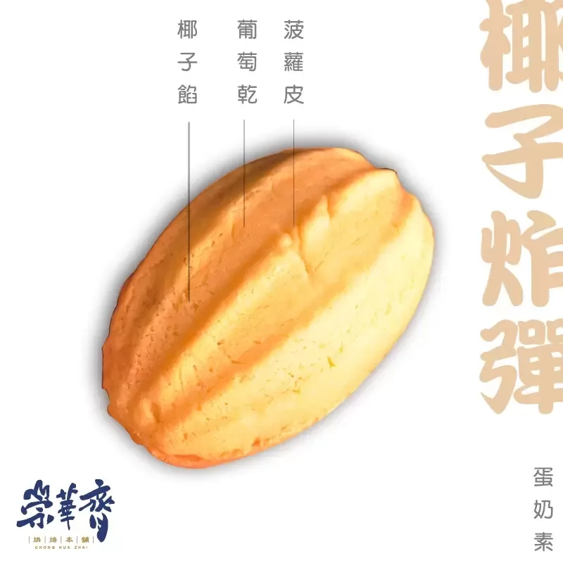 崇華齊烘焙本舖：椰子炸彈麵包(蛋奶素)