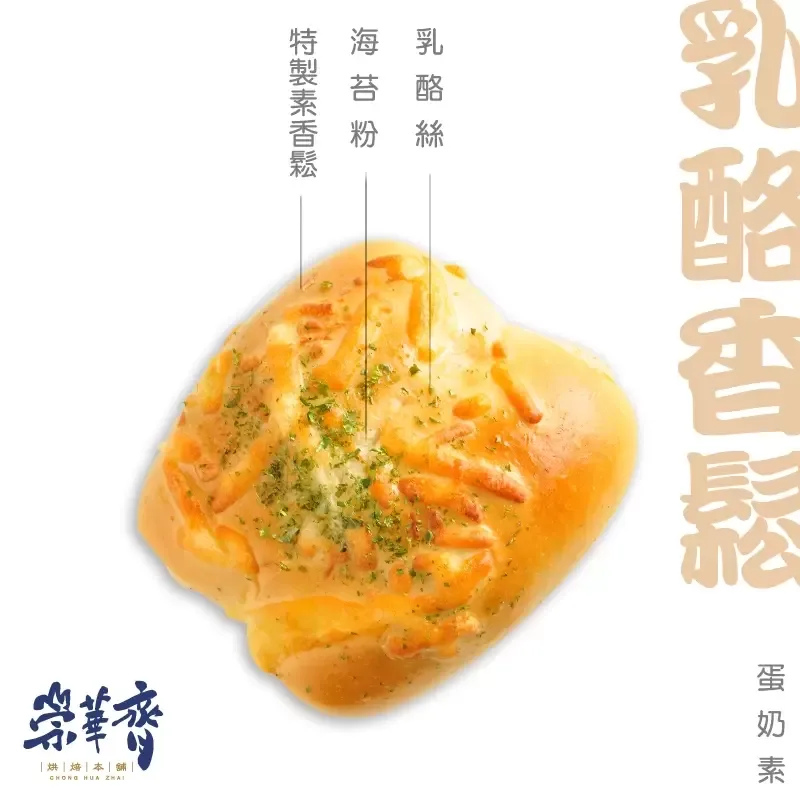 崇華齊烘焙本舖：乳酪香鬆麵包(蛋奶素)