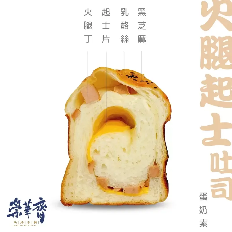 崇華齊烘焙本舖：火腿起士吐司(蛋奶素)