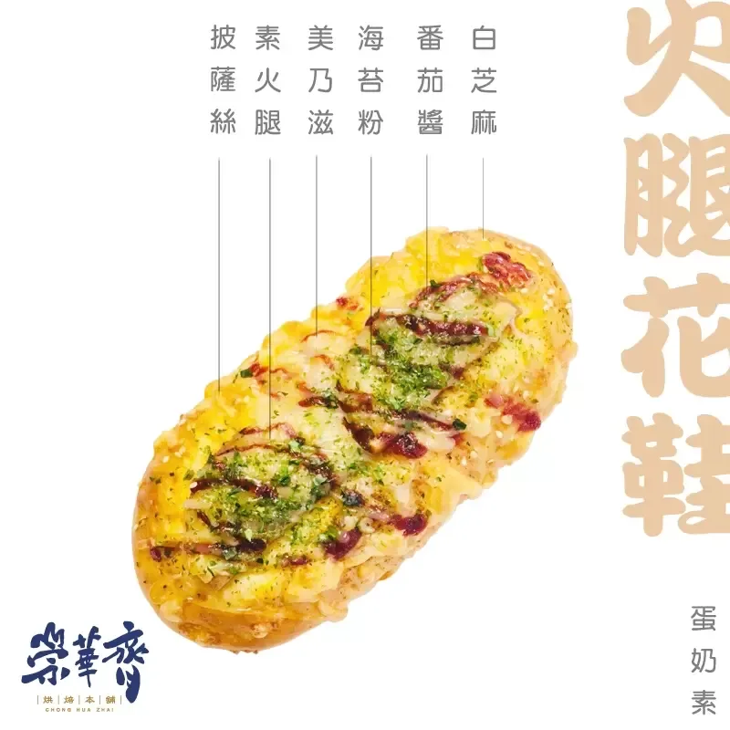 崇華齊烘焙本舖：火腿花鞋麵包(蛋奶素)