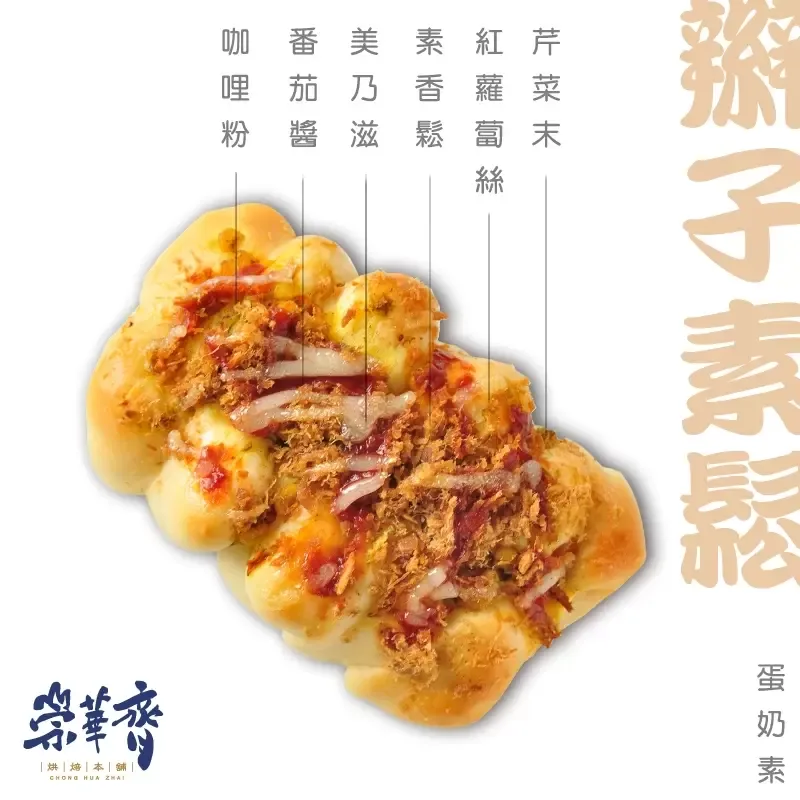 崇華齊烘焙本舖：辮子素鬆麵包(蛋奶素)