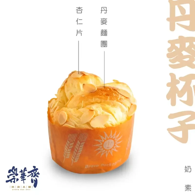 崇華齊烘焙本舖：丹麥杯子麵包(奶素)