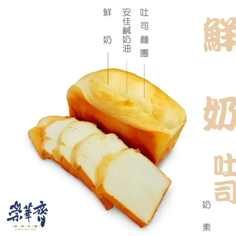 崇華齊烘焙本舖：鮮奶吐司(奶素)