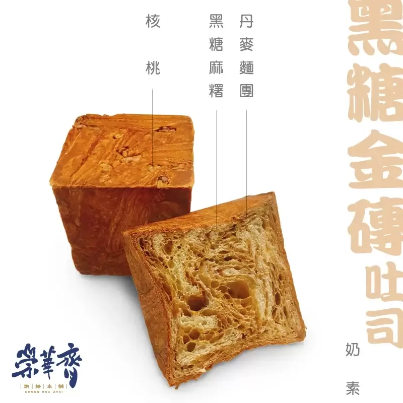 崇華齊烘焙本舖：黑糖金磚吐司(奶素)