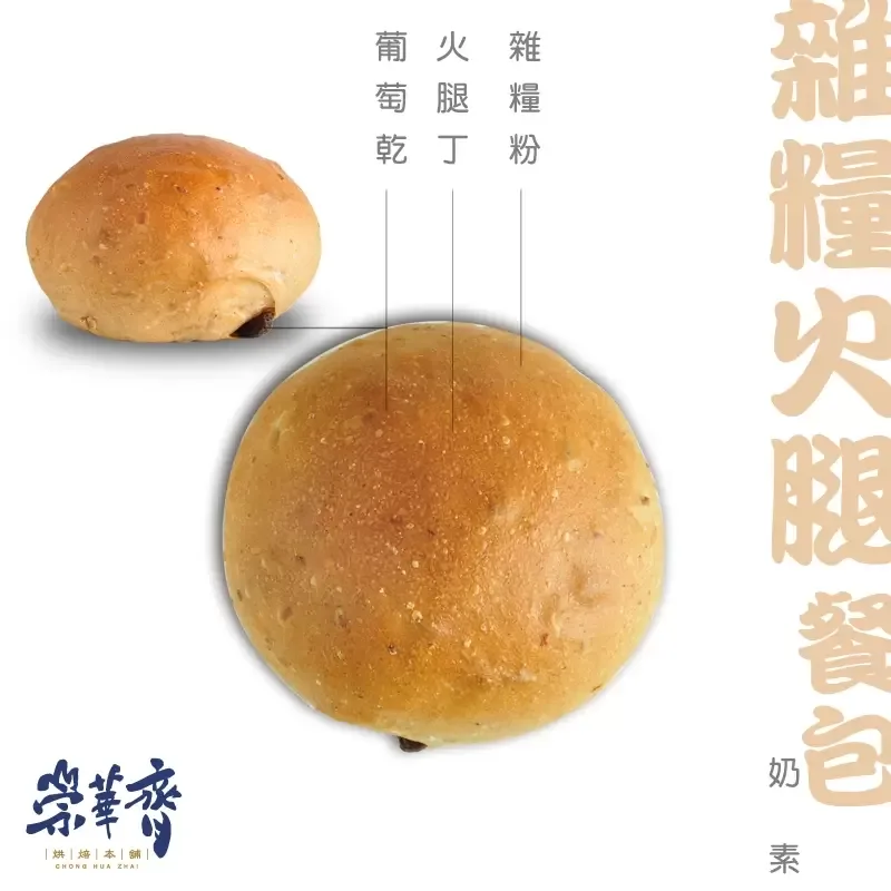 崇華齊烘焙本舖：火腿雜糧小餐包(奶素)