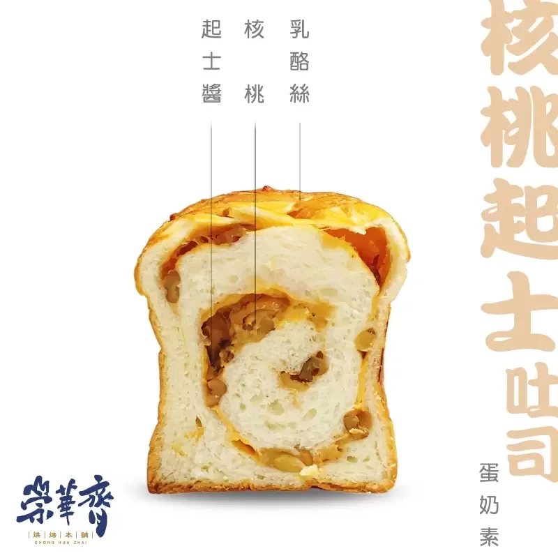 崇華齊烘焙本舖：核桃起士吐司(蛋奶素)