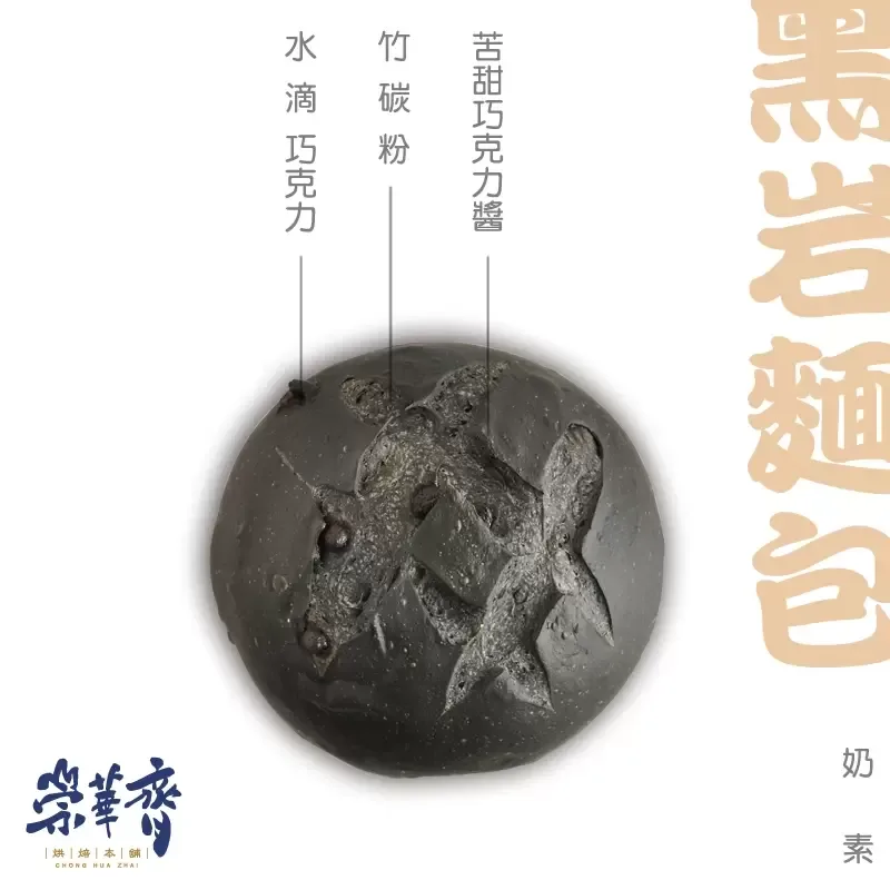 崇華齊烘焙本舖：黑岩巧克力麵包(奶素)