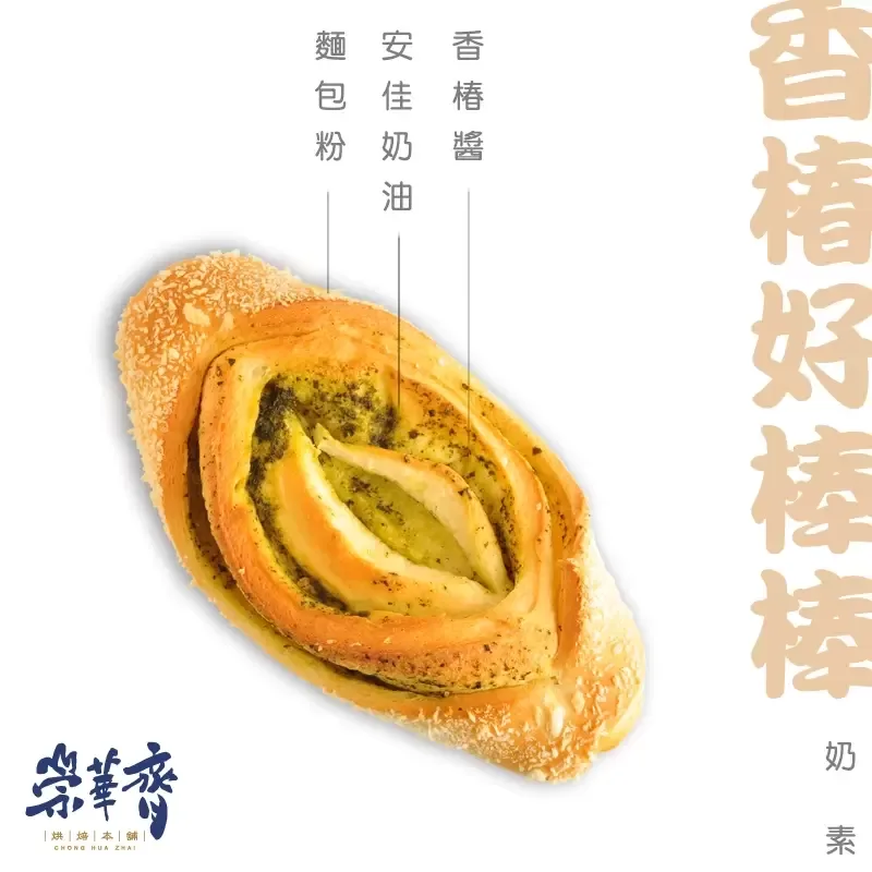 崇華齊烘焙本舖：香椿麵包(奶素)