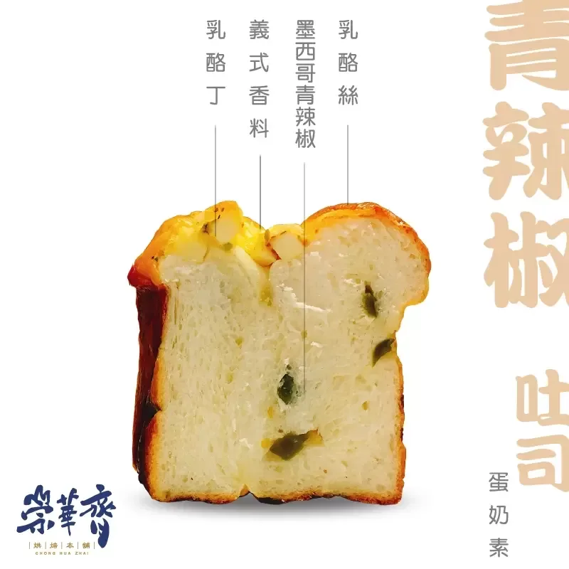 崇華齊烘焙本舖：青辣椒吐司(蛋奶素)