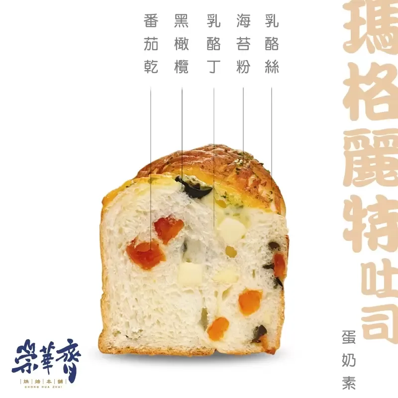 崇華齊烘焙本舖：瑪格麗特吐司(蛋奶素)