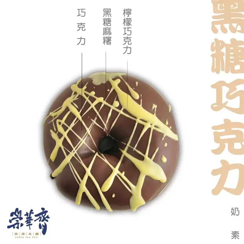 崇華齊烘焙本舖：黑糖巧克力麵包(奶素)