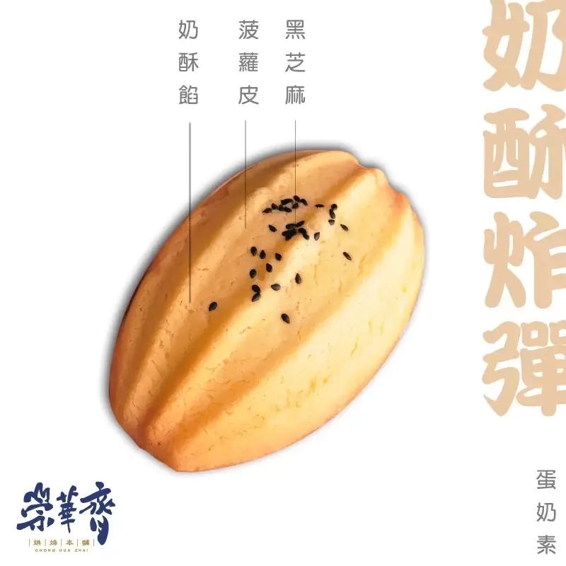 崇華齊烘焙本舖：奶酥炸彈麵包(蛋奶素)