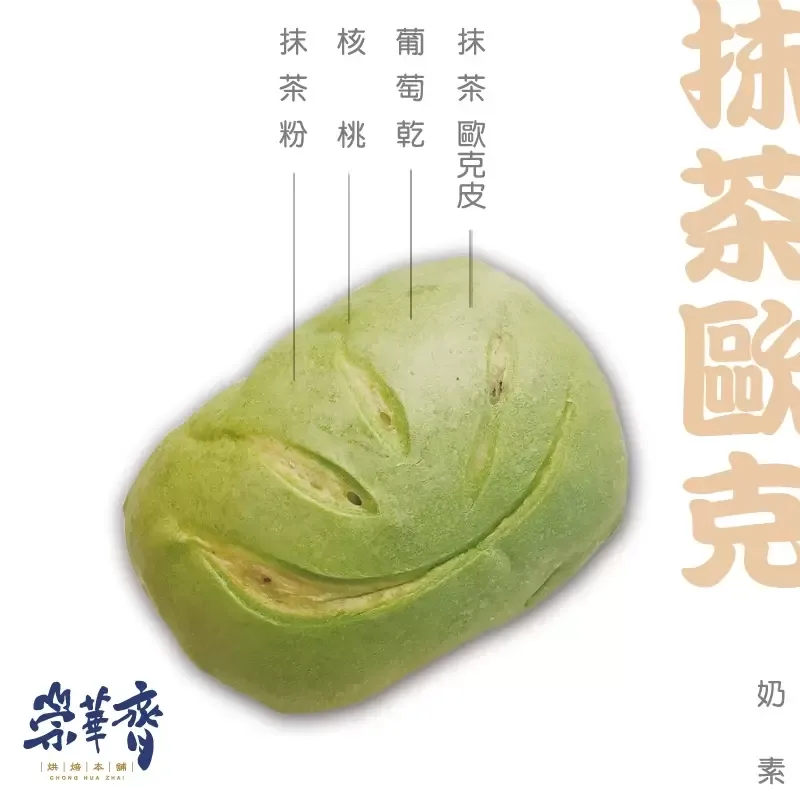 崇華齊烘焙本舖：抹茶歐克麵包(奶素)