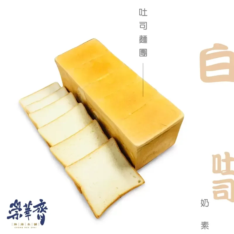 崇華齊烘焙本舖：原味白吐司(奶素)
