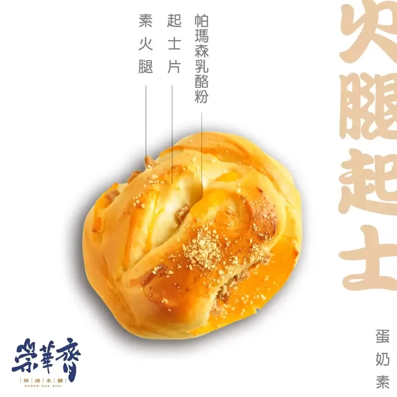 崇華齊烘焙本舖：火腿起士麵包(蛋奶素)