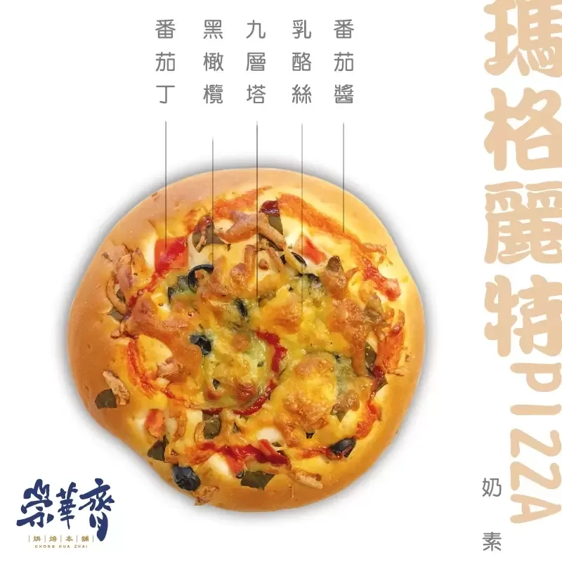 崇華齊烘焙本舖：瑪格麗特Pizza麵包(奶素)